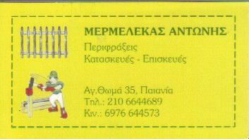 ΠΕΡΙΦΡΑΞΕΙΣ ΣΥΡΜΑΤΟΠΛΕΓΜΑΤΑ ΠΑΙΑΝΙΑ ΑΤΤΙΚΗ ΜΕΡΜΕΛΕΚΑΣ ΑΝΤΩΝΙΟΣ